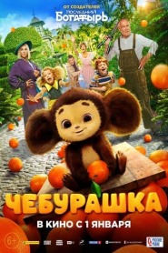 Ver Filme Cheburashka Online Gratis